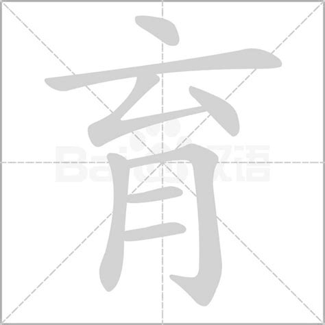 育的筆畫|育:部首筆畫,釋義,字形結構,中華字源,育 yù,基本字義,詳細字義,方。